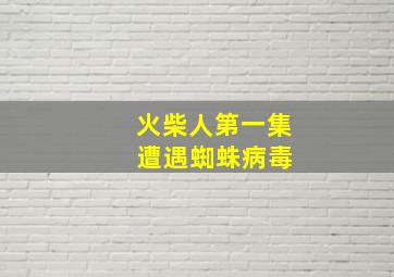 火柴人第一集 遭遇蜘蛛病毒